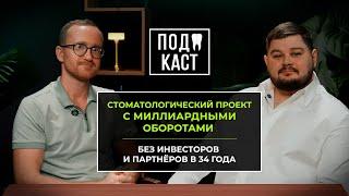 Стоматологический проект с миллиардными оборотами без инвесторов и партнеров в 34 года