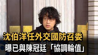 沈伯洋任外交國防召委 已與陳冠廷「協調輪值」－民視新聞