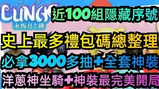 旭哥手遊攻略 LUNA永恆月之國 史上最多禮包碼兌換+近100組隱藏序號 必拿全套神裝+洋蔥神坐騎+3000多抽+神寵 #放置 #mmorpg Worldkhan's Game Walkthrough