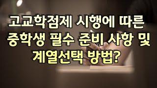 고교학점제 대비 현 중학생 필수 준비 사항 및 계열선택 후 어디가 활용방법