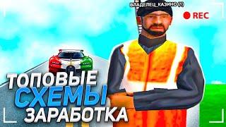 ТОПОВЫЕ СХЕМЫ ЗАРАБОТКА на НАМАЛЬСК РП (GTA CRMP)