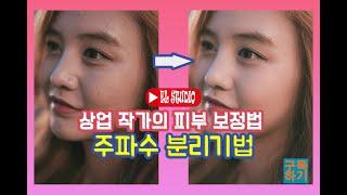 쉿! 인물사진 피부보정 상업작가의 주파수 분리기법 사용 방법 [엘란비탈 포토샵 2021 한글판 강좌]