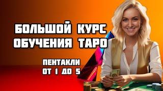ОБУЧЕНИЕ ТАРО УЭЙТА. ЗНАЧЕНИЕ ЧИСЛОВЫХ АРКАНОВ МАСТИ ПЕНТАКЛИ ОТ 1 ДО 5