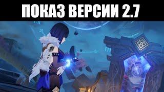 Genshin Impact | Предпросмотр версии 2.7 "НАВАЖДЕНИЯ ПОТАЁННЫХ ГЛУБИН" 