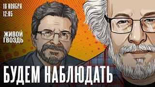 Алексей Венедиктов* и Сергей Бунтман / Будем наблюдать / 16.11.24