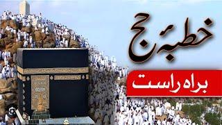 LIVE Arafat: | Khutba e Hajj 2024 | Special Spiritual Scenes | Labbaik Takbeer | Dawn News Live