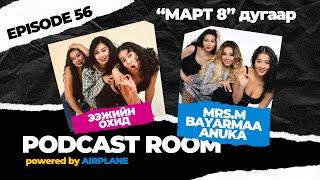 "PODCAST ROOM" ЭЭЖИЙН ОХИД  GUEST : MRS.M, Bayarmaa, Anuka (EP56)