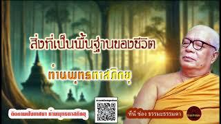 สิ่งที่เป็นพื้นฐานของชีวิต เสียงเทศน์ ท่านพุทธทาสภิกขุ (ไม่มีโฆษณาแทรก)