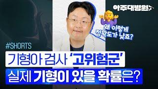 기형아 검사 '고위험군', 실제 기형이 있을 확률은? 산부인과 곽동욱 교수 [아주대병원TV]