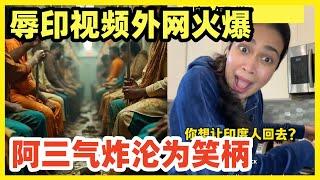 笑死！英国小哥AI制作视频，羞辱讽刺阿三！视频外网火出圈！双方人马加入网络骂战！