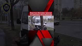 Водитель маршрутки проехав на красный сбил пешехода #чп #происшествие #гаи #дтп  #зонаикс