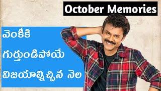 Venkatesh scored memorable hits in October month | October Memories | Venki | Ismart Talkies