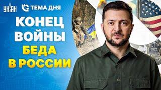 Конец войны: Зеленский назвал условия мира. Страшная беда в России. Что задумал Трамп? / Тема дня