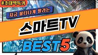 2025 가장 인기있는 스마트TV 추천 대박 가성비 베스트5! 후기 비교