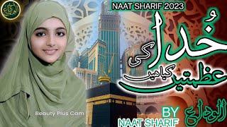 Beautiful Kalam 2023 | Khuda ki azmaten kiya hai | Naat Sharif ALVIDA KHATUN | Naat Sharif 2023 |