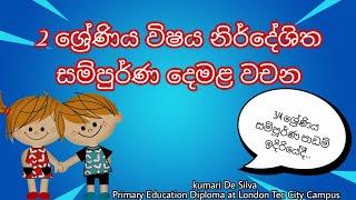 2 ශ්‍රේණිය දෙමළ # සම්පූර්ණ පාඩම් එකතුව.Grade 2 # Tamil