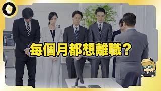 天天上班愈上愈笨、愈上愈懷疑人生嗎？看企業組織如何毀掉聰明人才！