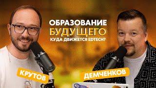 Образование будущего: куда движется EdTech? | Дмитрий Крутов #2