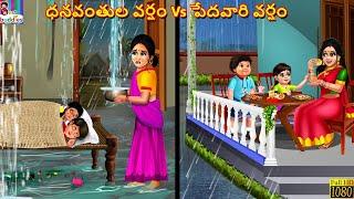 Dhanavanthula Varsham Vs Pedhavaari Varsham | Telugu Stories | Telugu Story | Telugu Moral Stories