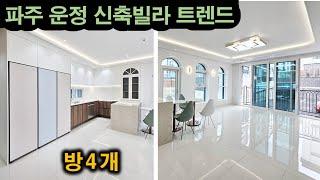 파주 운정 신축빌라~ 방4개 (대단지 복층도 보유)