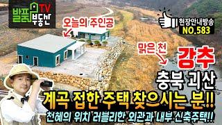 (강추) 맑은 계곡 천을 접한 주택 찾으시는 분!! 충북 괴산 전원주택 매매 천혜의 위치에 러블리한 외관과 내부 특별함을 전해드리는 괴산부동산 - 발품부동산TV