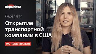 Открытие транспортной компании в США. PRO MC Registration