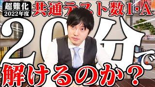 河野玄斗は共通テスト数1Aを20分で解けるのか？【超難化】