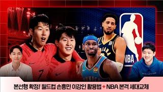 [축구안축구] 손흥민 본선에서 어떻게 쓸건데? 홍명보 감독 머릿속은? + NBA 파이널 초보자용 가이드