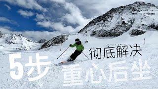 双板滑雪教学，5步彻底解决重心后坐！