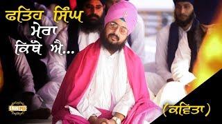 ਫ਼ਤਿਹ ਸਿੰਘ ਮੇਰਾ ਕਿੱਥੇ ਐ | FATEH SINGH MERA KITHE AA | 15.12.2018 | Dhadrianwale