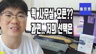 퀵사무실 창업 ? 저의 선택은? [다마스퀵,라보퀵, 오토바이퀵,전기화물차]