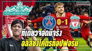 เปแอสเช 0-1 ลิเวอร์พูล ทีเดียวจอดมีจริง อลิสซงโคตรท็อปฟอร์ม ไปปิดจ็อบที่แอนฟิลด์ต่อ