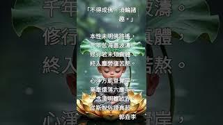 《楞嚴經》（123）「不得成佛，須輪諸趣。」（詳說明）