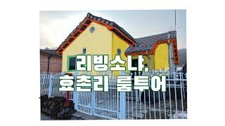 리빙소냐의 인테리어 컨설팅, 효촌리 룸투어