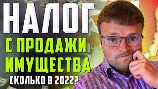 Налог с продажи квартиры в 2022. Сколько налог с продажи квартиры