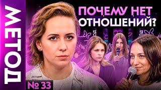 Вы так и будете одиноки до тех пор, пока не поймете ЭТО |  Шоу Метод #33