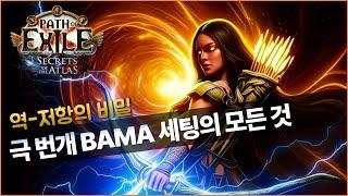 역대급 BAMA 빌드업, 데미지가 10배 '역저항 극 번개 BAMA' 세팅의 모든 것 | 용병, 수호자 기동 세팅 포함 테스트