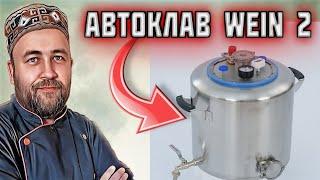 Автоклав WEIN 2 Вейн 2 новинка которую многие так ждали  Что изменили в автоклаве Автоклав WEIN