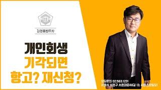 개인회생 기각되면 항고? 재신청?