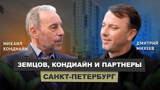 Михаил Кондиайн - "ЗЕМЦОВ, КОНДИАЙН И ПАРТНЕРЫ" #интервью #бизнесподкаст