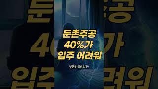 둔촌주공 40%가 입주하기 어렵다.  #부동산 #부동산전망 #둔촌주공 #영끌 #집값전망 #아파트