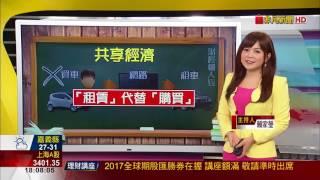 【財經懶人包】共享經濟