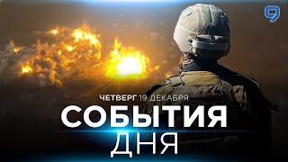 СОБЫТИЯ ДНЯ. ИЗРАИЛЬ. 19 декабря 16:00 - 20:00. Новости Израиля сегодня