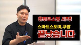 유튜브쇼핑 시대 본격 시작! 스마트스토어 쿠팡 이젠 끝? 영상으로 쇼핑하세요