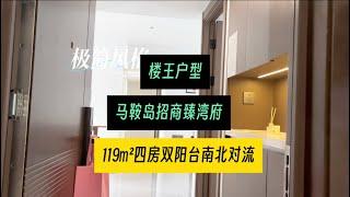 马鞍岛招商臻湾府19栋119㎡楼王户型 南北对流双阳台 #地铁口的房子#马鞍岛新房#深中通道最新消息#马鞍岛招商臻湾府#好房推荐