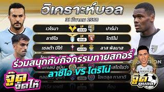 วิเคราะห์บอลวันนี้ | จู๊ดดูบอล | ทีเด็ดบอลเต็ง | วันจันทร์ที่ 31/3/2568 #บอลวันนี้ #กัลโช่เซเรียอา