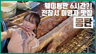 웨이팅만 6시간이라구요? 이영자 맛집리스트! 몽탄 | 고기걸과 술맛난다