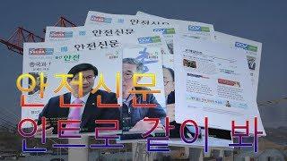 안전신문 유튜브 개국