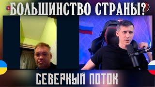 Большинство страны в чат рулетке | Северный поток 3