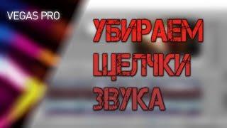 Как убрать щелчки трески звука в Vegas pro | AAC шумы